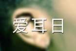 爱耳日活动总结范文