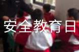 全国中小学生安全教育日活动总结