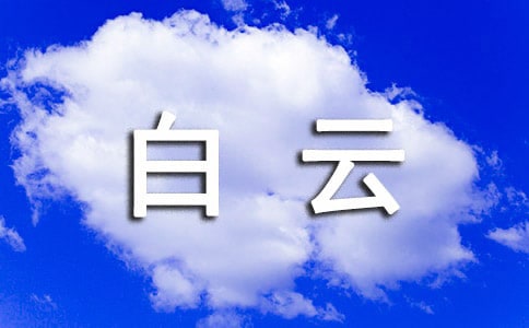白云山三年级学生优秀作文