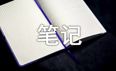 山居笔记好词好句