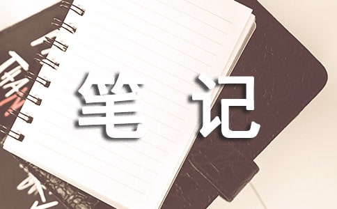 山居笔记好词好句摘抄