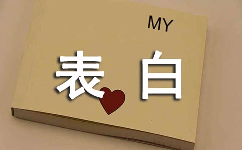 爱需要表白五年级作文