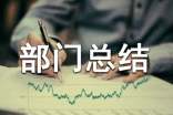 经营部部门总结