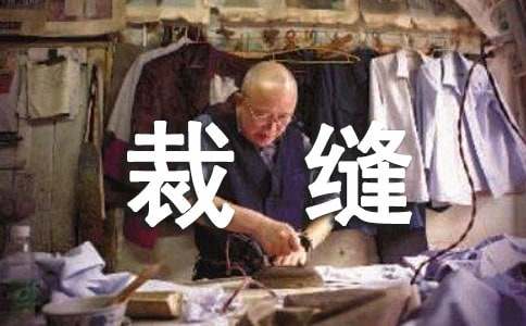 勇敢的小裁缝幼儿睡前故事