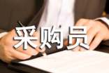 采购员个人工作总结