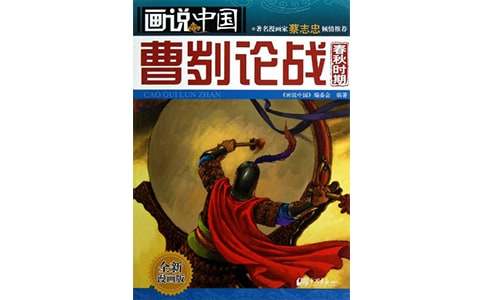 九年级语文《曹刿论战》优秀教案