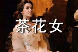 《茶花女》读后感
