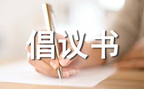 应用文倡议书