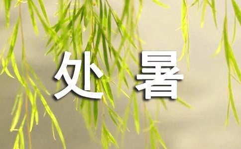 关于处暑节日的真诚祝福语