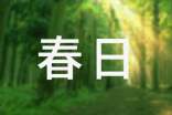 《春日》阅读答案