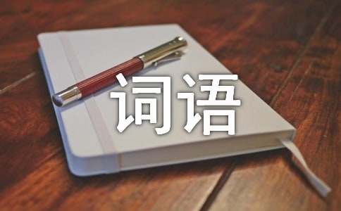 济南小升初作文基本功训练之词语训练