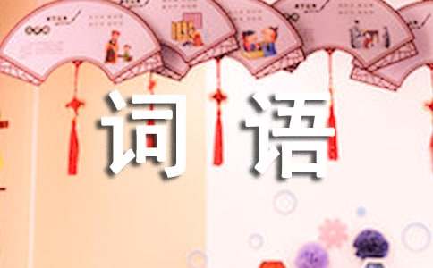 写作文描写人物加分的好词语