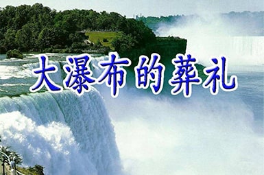 语文课《大瀑布的葬礼》的优秀教案设计