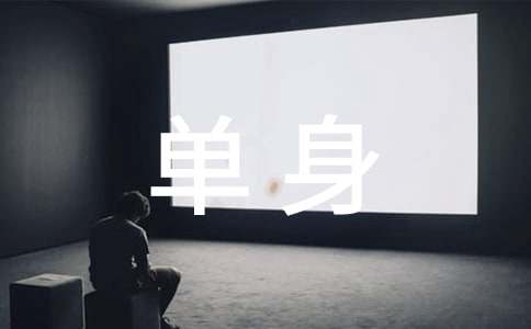 单身聚会活动策划书