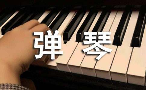 弹琴的作文400字5篇(推荐)