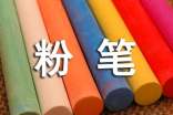 粉笔小学作文15篇