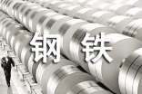 钢铁工作报告