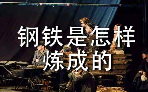 一本值得推荐的好书—《钢铁是怎样炼成的》初一作文(通用70篇)