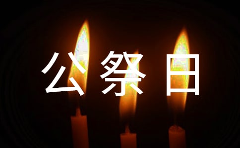 国家公祭日的心得体会