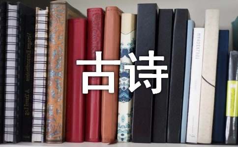 精选古诗作文400字汇编九篇