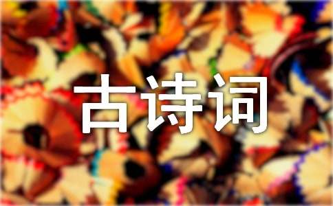 有关古诗词的作文300字(精选41篇)