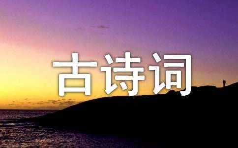 古诗词的作文600字汇总六篇