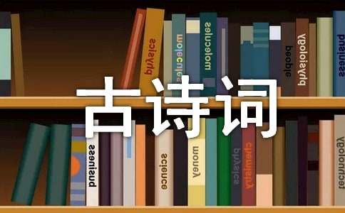 古诗词伴我成长的作文1000字