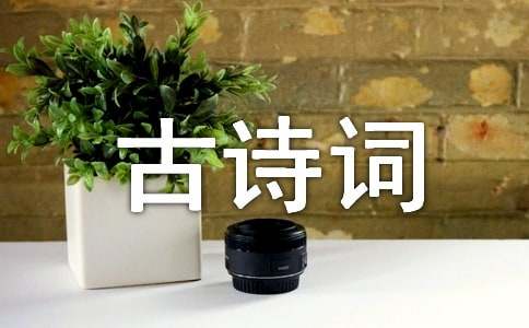 关于古诗词的作文600字三篇