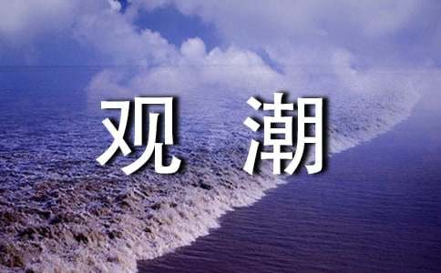 语文课件《观潮》第一课时教学设计