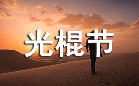 大学光棍节策划书