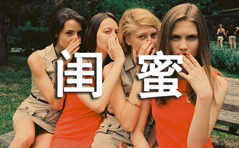 初二年级话题作文:闺蜜