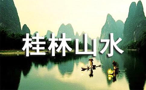 桂林山水语文第一课时教案