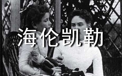 名人故事之海伦凯勒