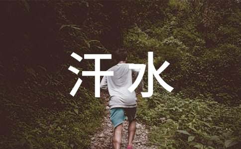 在汗水中成长高一作文