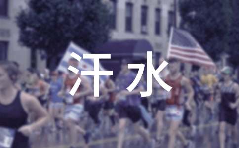 精选汗水的作文600字五篇