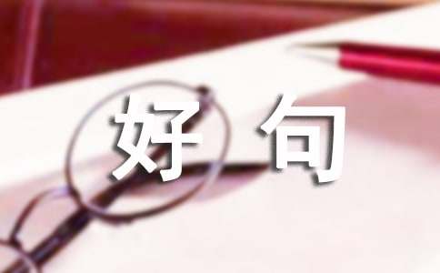 成长名言警句好句子