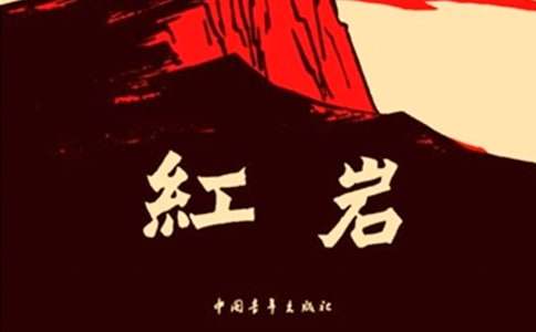 关于《红岩》读后感-精选
