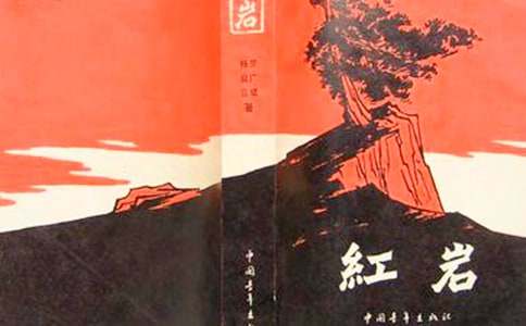 红岩好词好句摘抄
