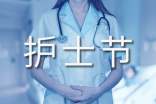关于护士节活动总结
