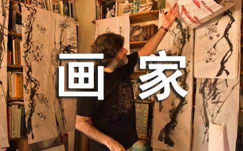 (合集)画家的作文300字9篇