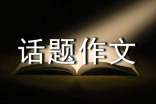 以爱为话题作文400字(通用51篇)