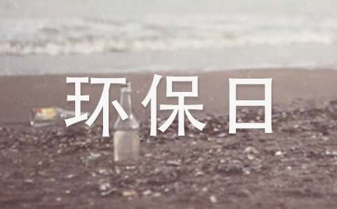 环保日记作文汇总十篇
