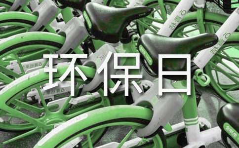 环保日记作文汇编6篇