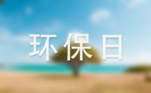 关于环保日记作文集合7篇