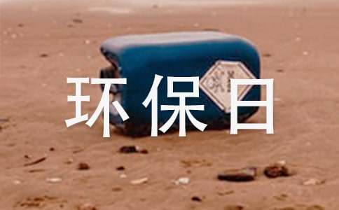 【精品】环保日记作文300字四篇