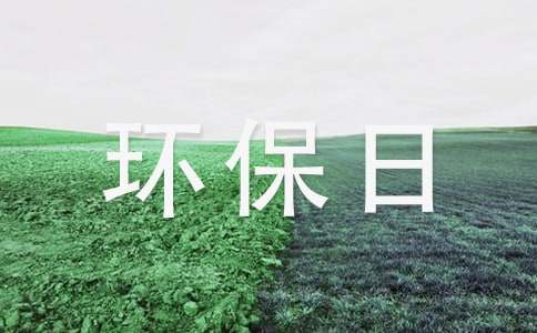 【精品】环保日记作文3篇