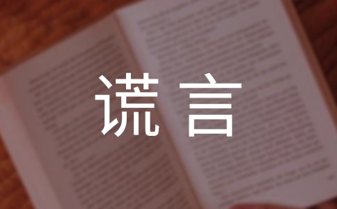 生活中需要善意的谎言作文400字