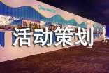 心理活动策划书