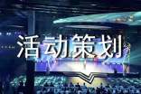 活动策划书模板