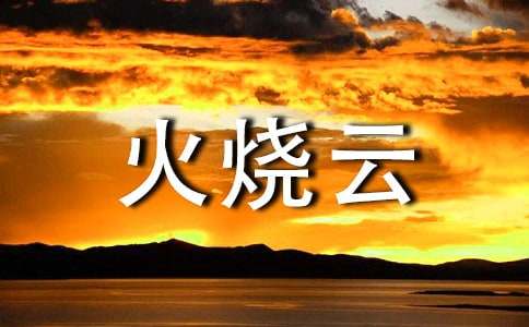 观察火烧云日记(9篇)